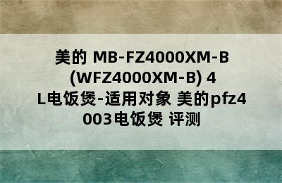 美的 MB-FZ4000XM-B (WFZ4000XM-B) 4L电饭煲-适用对象 美的pfz4003电饭煲 评测